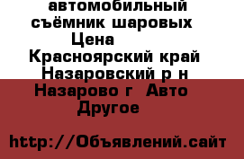 автомобильный съёмник шаровых › Цена ­ 100 - Красноярский край, Назаровский р-н, Назарово г. Авто » Другое   